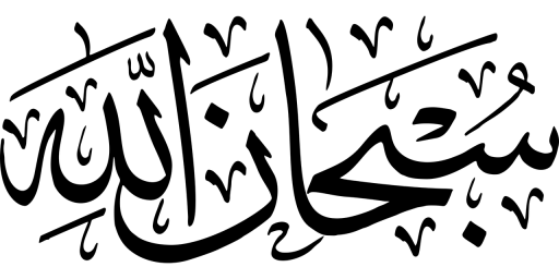 subhanallah-2747278_1280